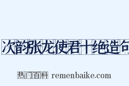 次韵张龙使君十绝造句是什么意思的图片